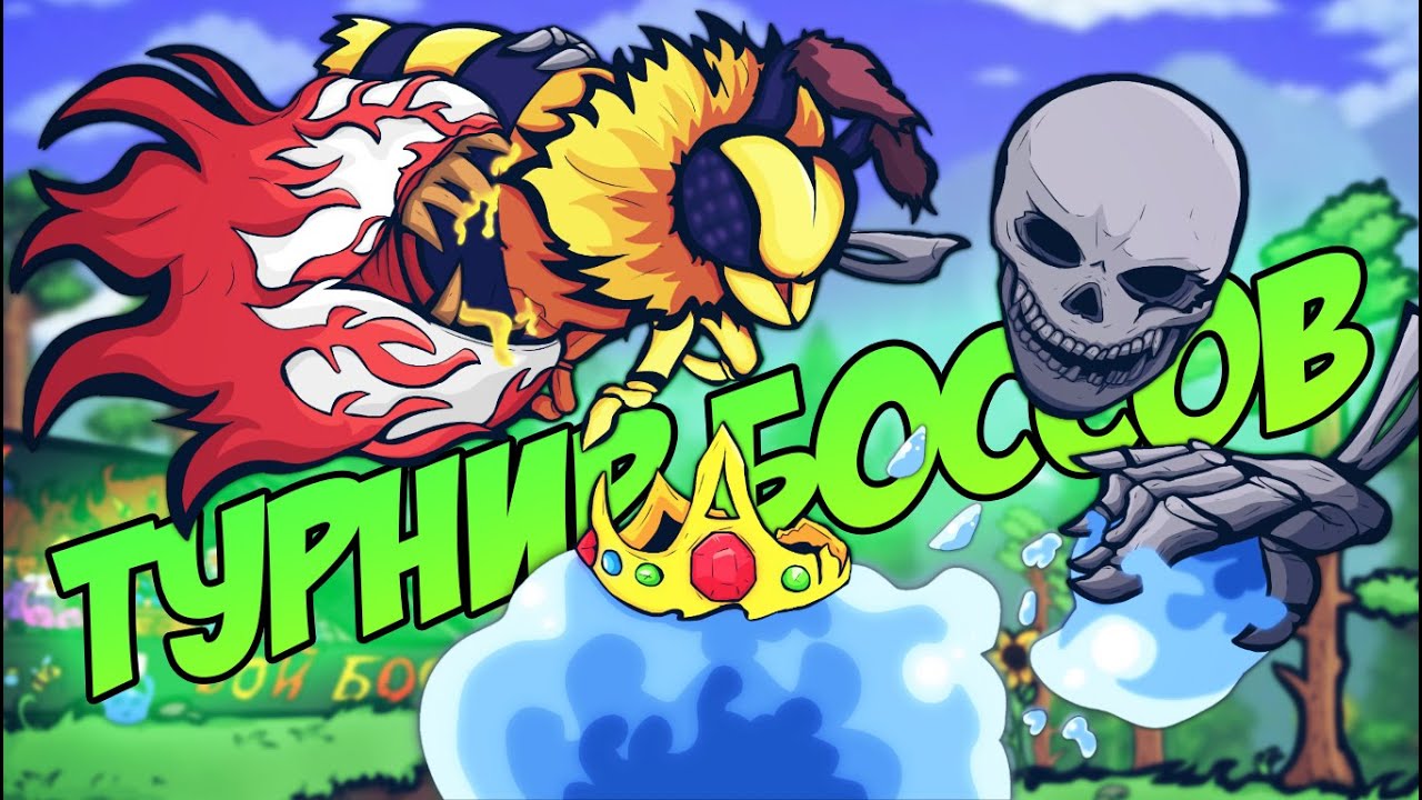 ВСЕ БОССЫ ТЕРРАРИИ ДРУГ ПРОТИВ ДРУГА - КТО ПОБЕДИТ?