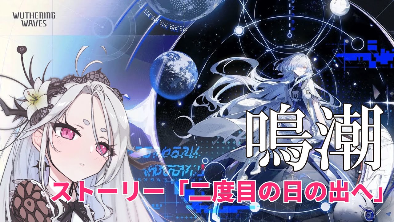 【鳴潮】ストーリー「二度目の日の出へ」をやる！！その2【Wuthering Waves】