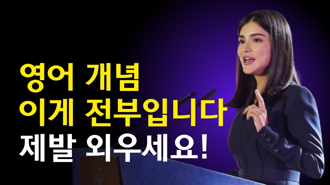 영어는 개념정리가 필수입니다. 비싼 수업 들어도 이걸 알려주는 사람은 없어요. (랠리영어 x 클래스101 핵심 강의 요약)