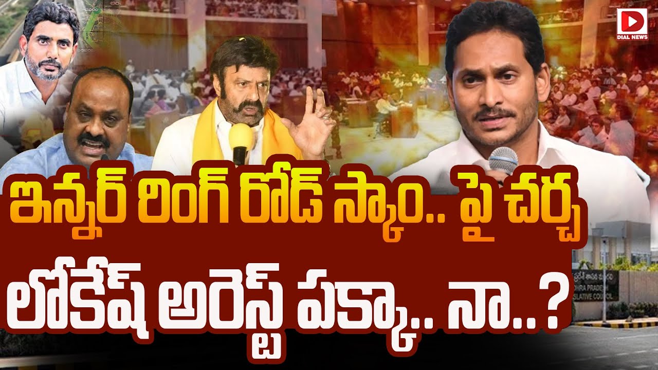 Live : లోకేష్ అరెస్ట్ పక్కా..  నా..? || AP Assembly Session 2023 || Day 05 || Dial News