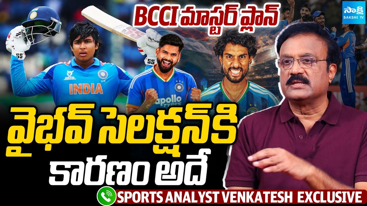Sports Analyst Venkatesh Exclusive on Vaibhav&rsquo;s Selection to The Indian Team | @SakshiTVSports