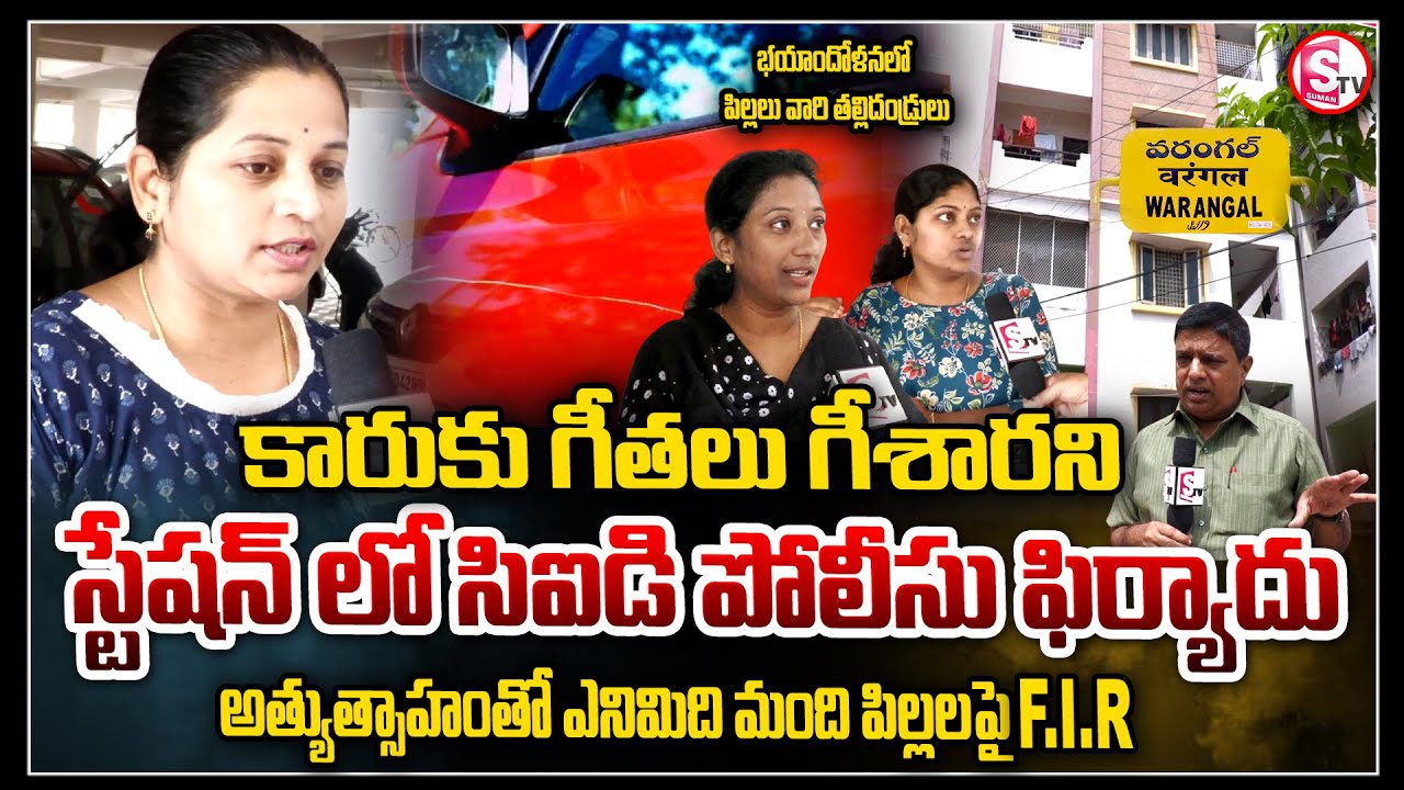 కారుకు గీతలు గీశారని స్టేషన్లో సిఐడి పోలీసు ఫిర్యాదు | Police Station Subedari Warangal | Latest