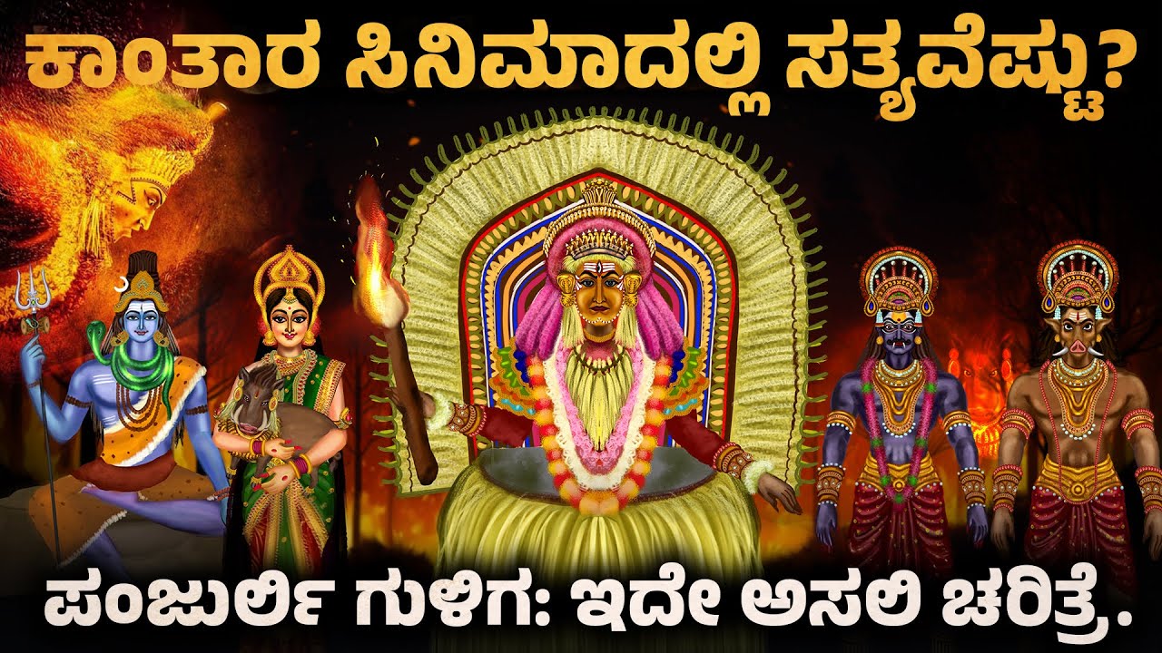 ಕಾಂತಾರ ಪಂಜುರ್ಲಿ ಗುಳಿಗ ಚರಿತ್ರೆ. | 2700 Years old Panjurli & Guliga Story | Kantara Tulunadu History
