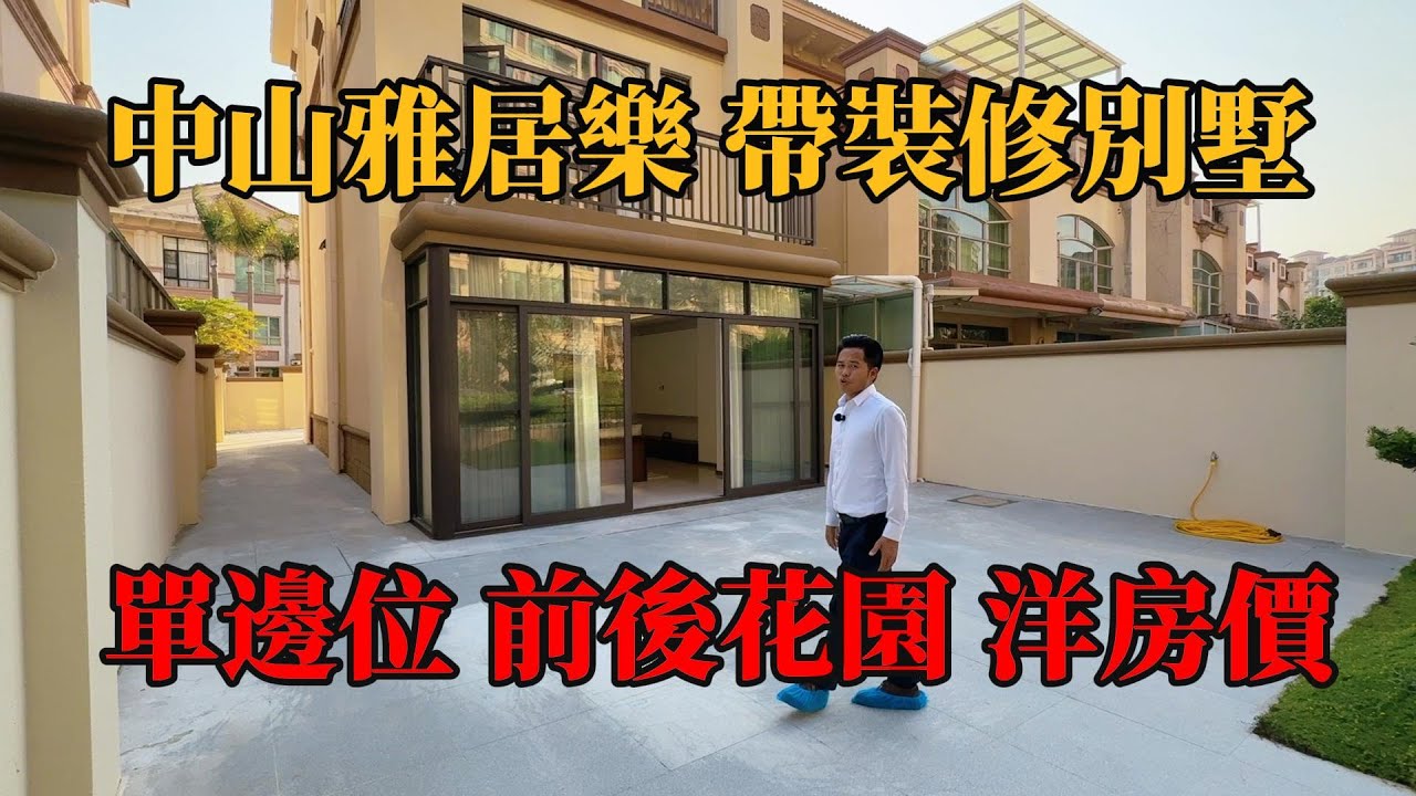 中山三鄉，雅居樂帶裝修別墅，單邊位，360℃花園，地上三層半，總價300多萬擁有花園別墅，#別墅，#別墅豪宅，#中山別墅，#帶裝修別墅，#中山樓盤，#陳生豪宅，#三鄉別墅，#獨棟別墅，#二手別墅，