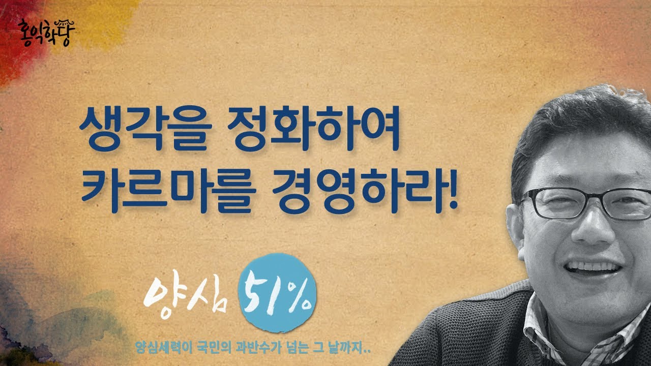 [홍익학당] 생각을 정화하여 카르마를 경영하라!(170607)_A488