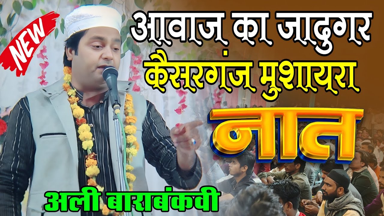 Ali barabankvi new naat | आवाज़ का जादूगर नात Kaisarganj All india mushaira naat sharif 
