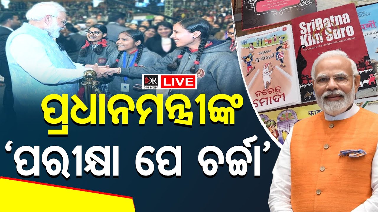 🔴LIVE | ପ୍ରଧାନମନ୍ତ୍ରୀ ମୋଦିଙ୍କ 'ପରୀକ୍ଷା ପେ ଚର୍ଚ୍ଚା' | PM Modi | Pariksha Pe Charcha | 06.02.2026 | OR