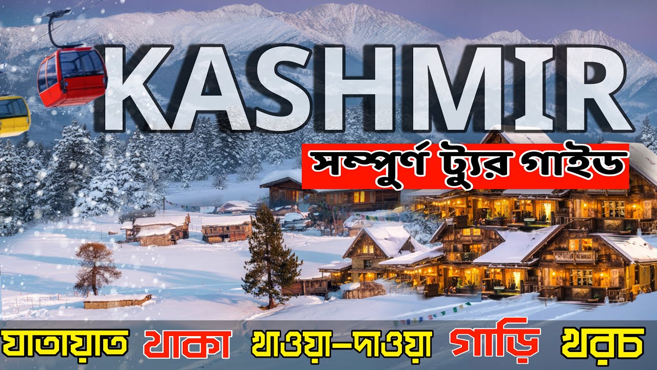 Kashmir Tour Guide 2026 ❄️ | Winter Kashmir Snowfall | Gulmarg Sonamarg Pahalgam Budget Trip Bengali