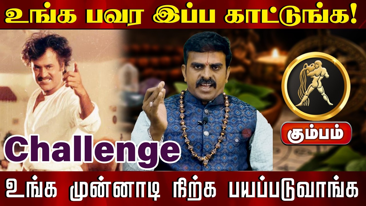 கும்பம் | உங்க பவர இப்ப காட்டுங்க உங்க முன்னாடி நிற்க பயப்படுவாங்க