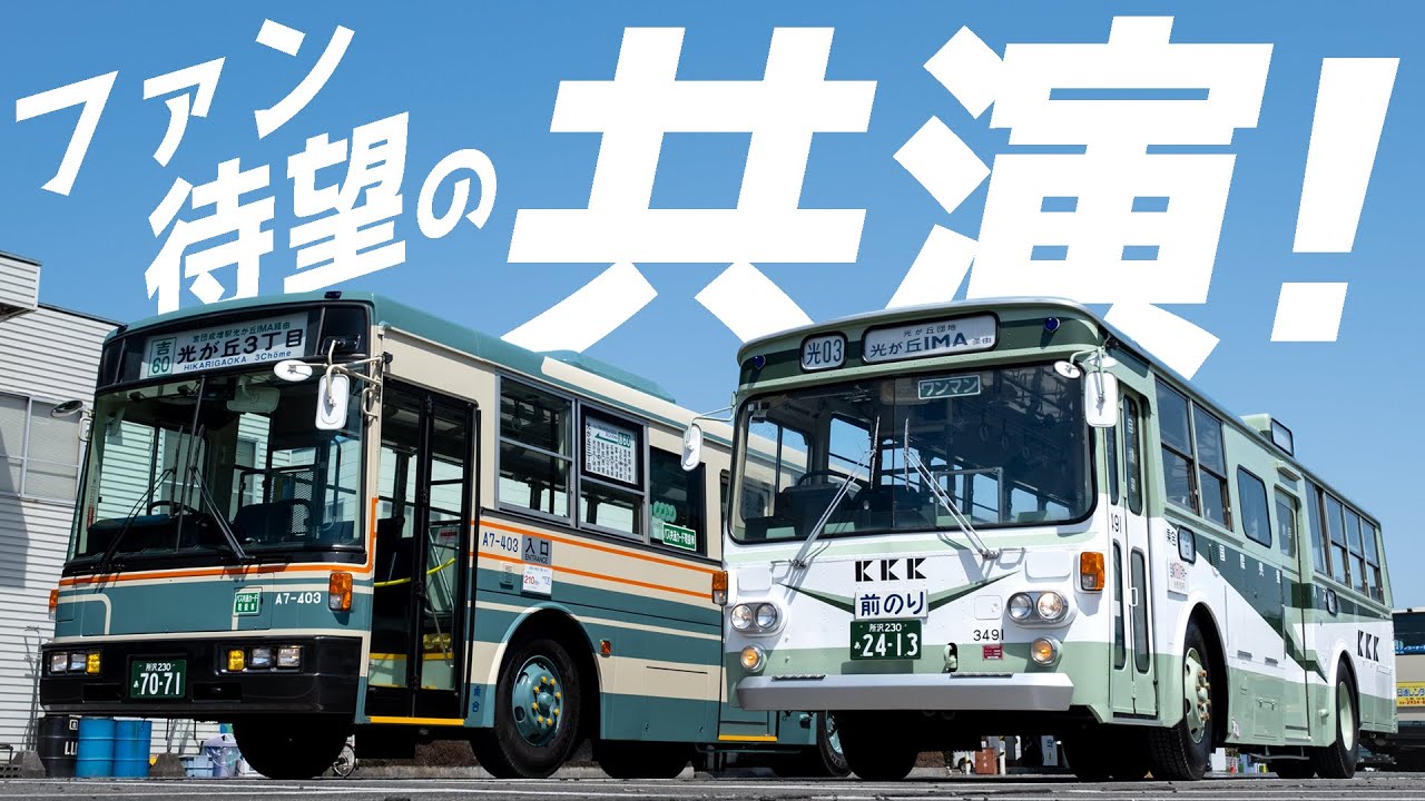 【BU04×UA460】国際興業×西武バス レトロバス撮影会ツアー(2024/3/30) Japan's dynamic preservation bus photo session