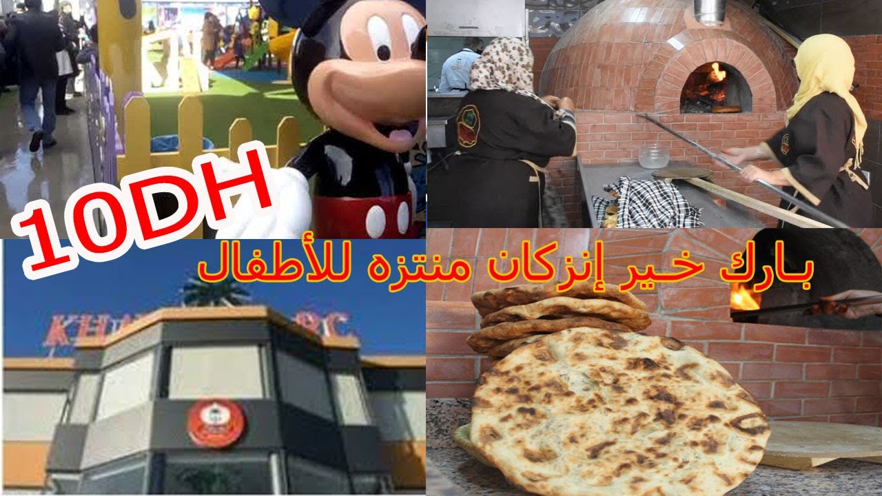 بين إنزكان وأيت ملول:افتتاح بارك الخير