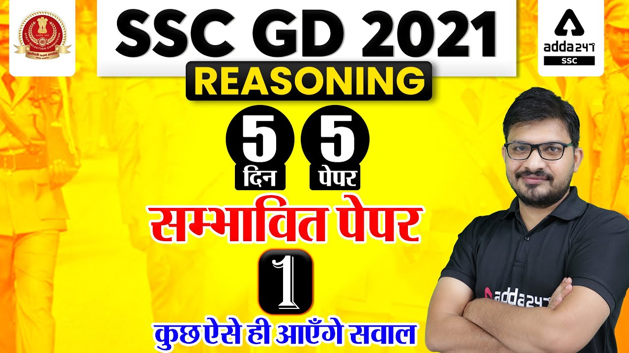 SSC GD 2021 | SSC GD Reasoning Tricks | 5 Days 5 Paper #1 | कुछ ऐसे ही आएंगे सवाल