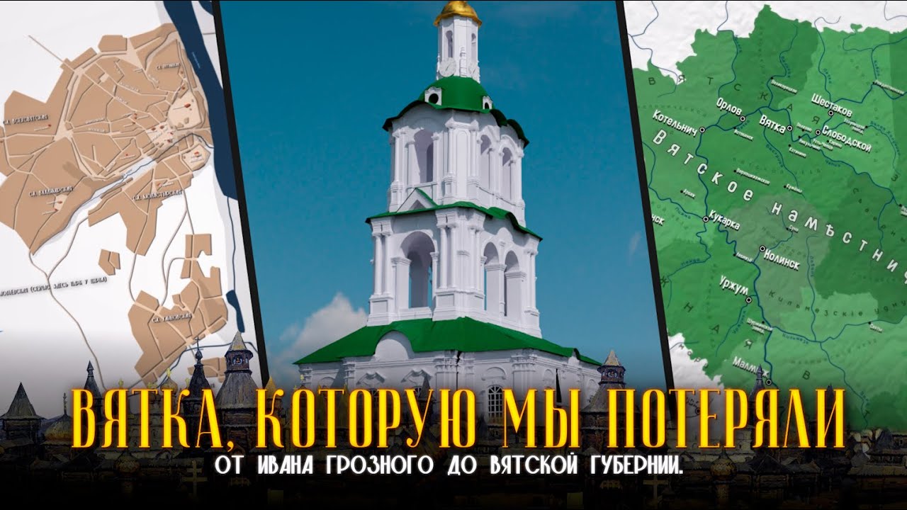 Вятка, которую мы потеряли: от Ивана IV до Вятской губернии