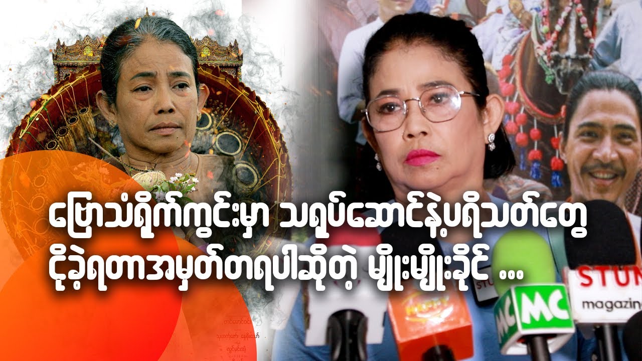 ဗြောသံရိုက်ကွင်းမှာသရုပ်ဆောင်နဲ့ပရိသတ်တွေပါငိုခဲ့ရတာအမှတ်တရပါဆိုတဲ့မျိုးမျိုးခိုင်