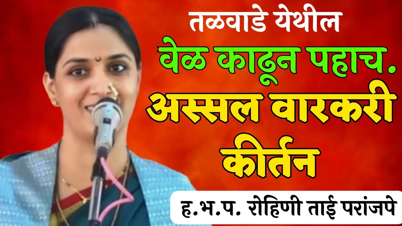 अस्सल वारकरी कीर्तन !  ह. भ. प. रोहिणी ताई परांजपे Rohini Tai paranjape kirtan 
