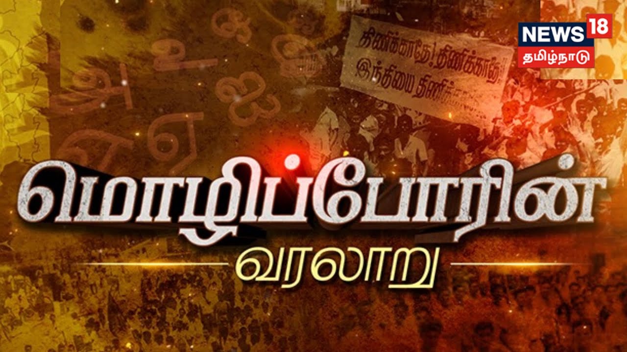 Kathaiyalla Varalaru | தமிழ்நாடு எதிர்ப்பது இந்தியையா, இந்தித் திணிப்பையா? | Mozhi Por | Tamil News