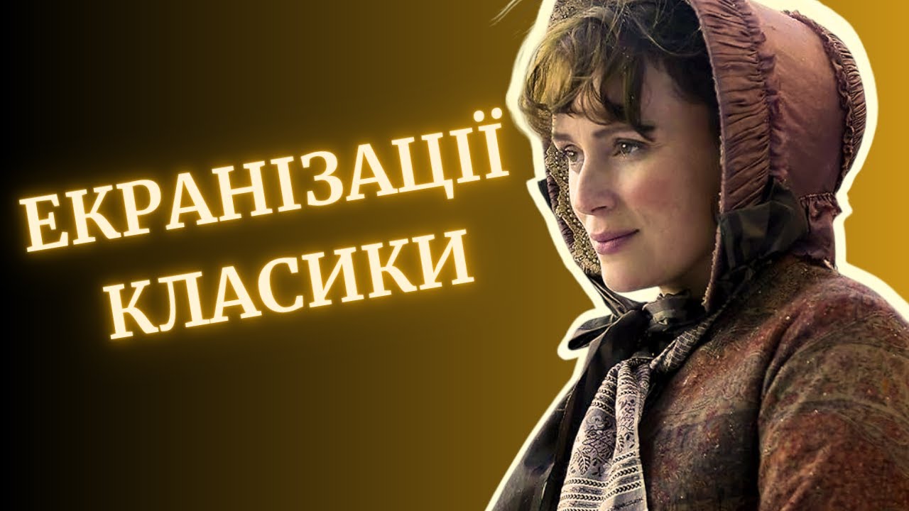Екранізації БРИТАНСЬКОЇ класики: 10 історичних фільмів