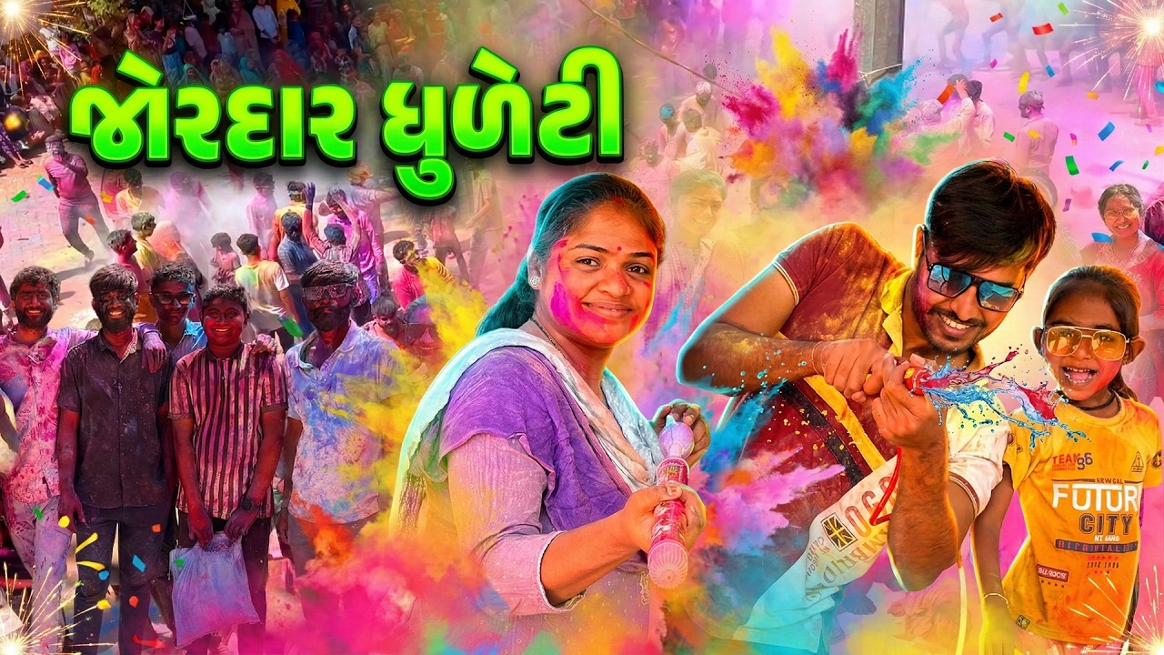 મસ્ત મજાની જોરદાર ધુળેટી 🤩 બધાનો કલર બદલી ગયો 😁 ફૂલ મજા