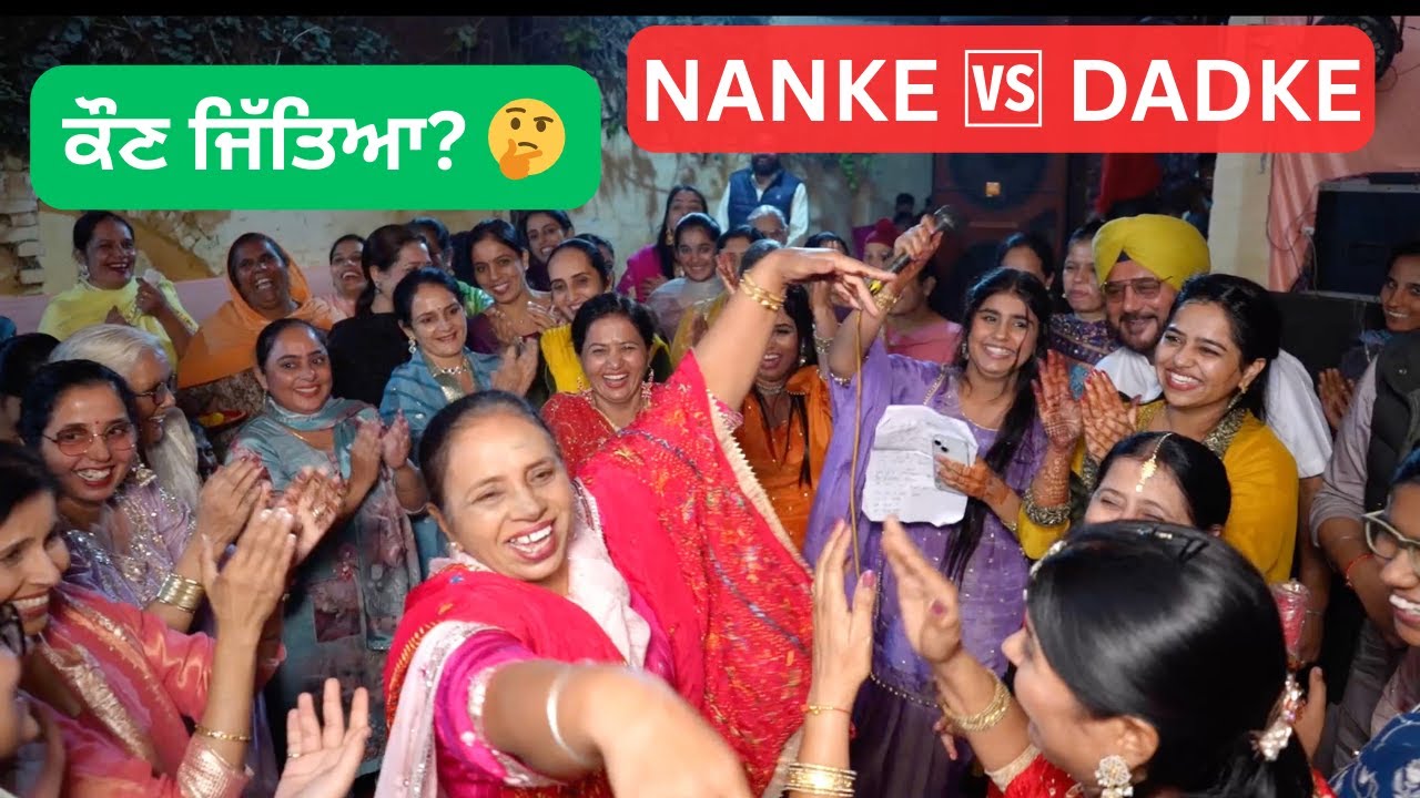 Nanke VS Dadke ਨਵੀਆਂ ਬੋਲੀਆਂ | ਮਜ਼ਾਕੀਆ / ਹੱਸਮੁੱਖ , ਛੇੜਛਾੜ ਵਾਲੀਆਂ ਬੋਲੀਆਂ 😄