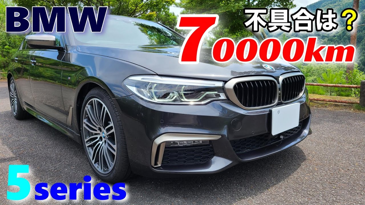 【BMW 5シリーズセダン G30】 70000キロ乗ったオーナーの正直レポート 気になるトラブル・経年劣化は？523d M Sport 2019モデル