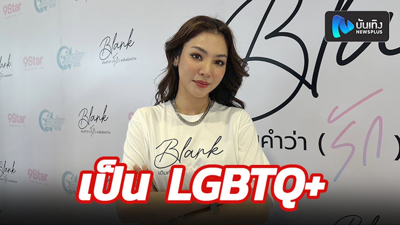 ฝ้าย พีรญา โต้ฉีกสัญญาช่อง7 ยันจบด้วยดี จากนางร้ายมารับบทซีรีส์ยูริตอกย้ำการเป็น LGBTQ+
