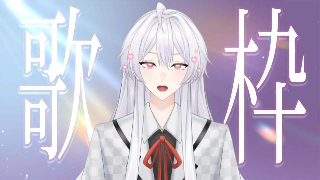#歌枠　#Karaoke 　初めての歌枠！（高音は出ません。）　#vtuber  #新人