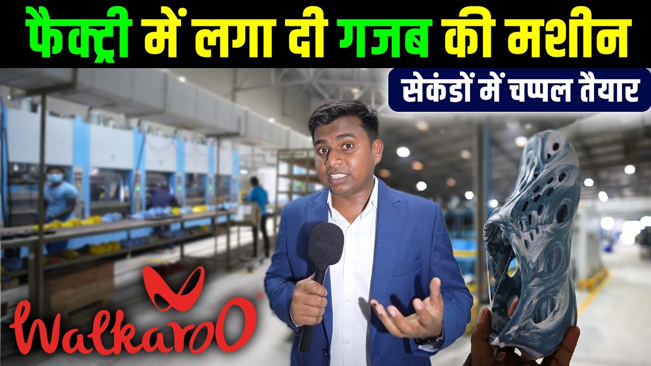 Walkaroo की ये फैक्ट्री है कमाल का😲| EVA shoe making machine in Walkaroo | Footwear manufacturing |
