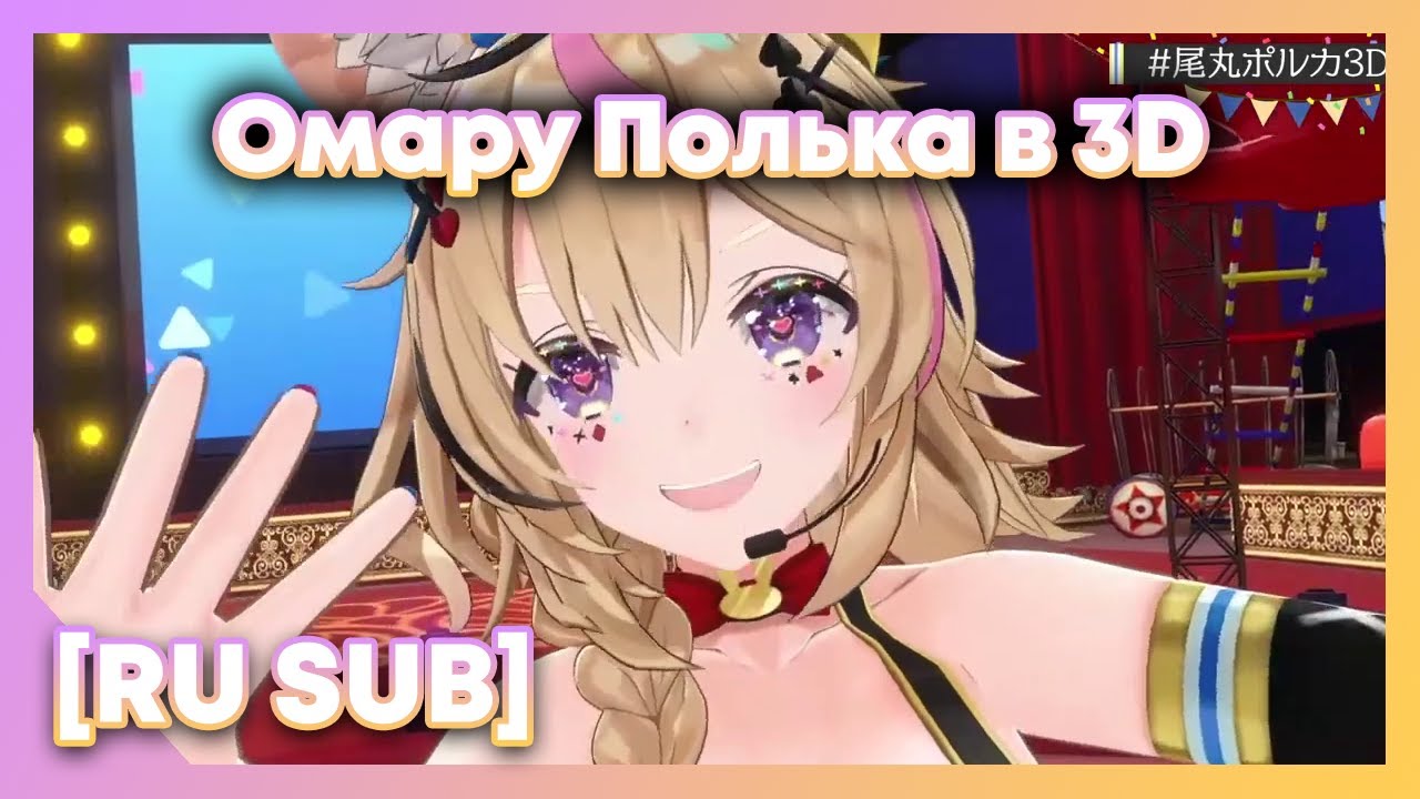 [RU SUB] Дебют Польки в 3Д [Omaru Polka]