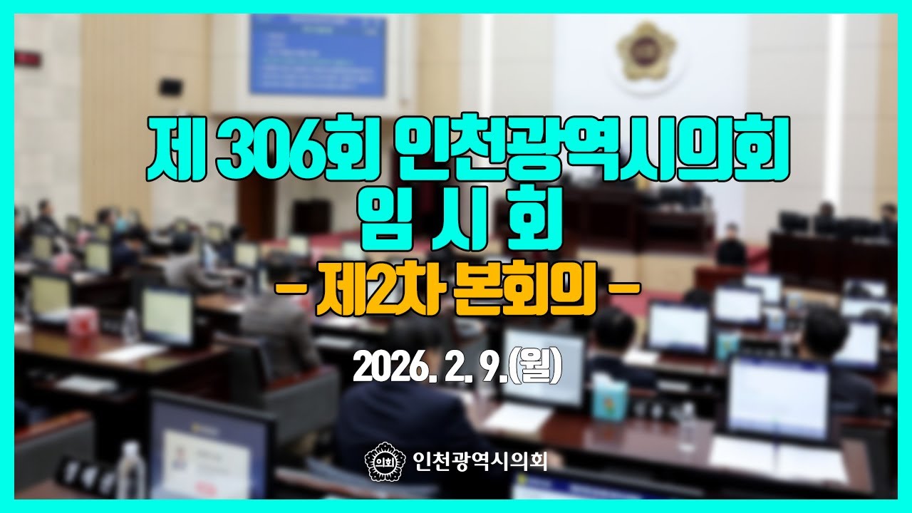 제306회 인천광역시의회 임시회_제2차 본회의