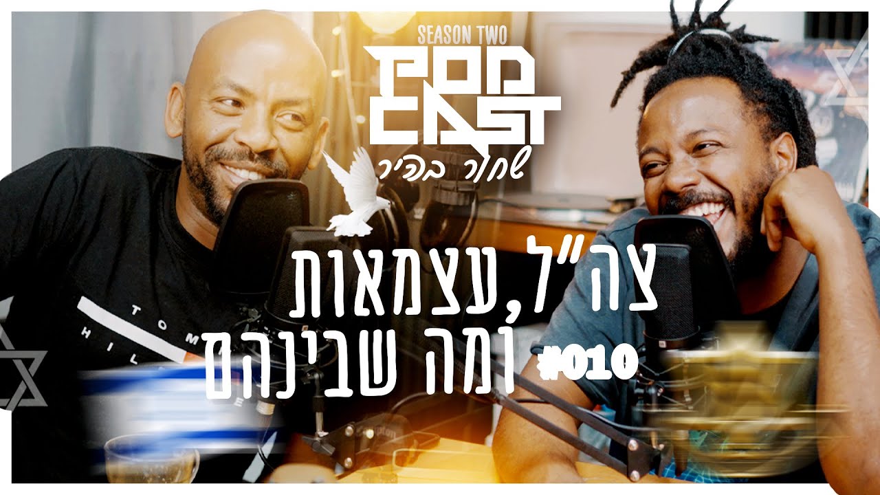 פודקאסט שחור בהיר #010  צבא עצמאות ומה שבינהם...