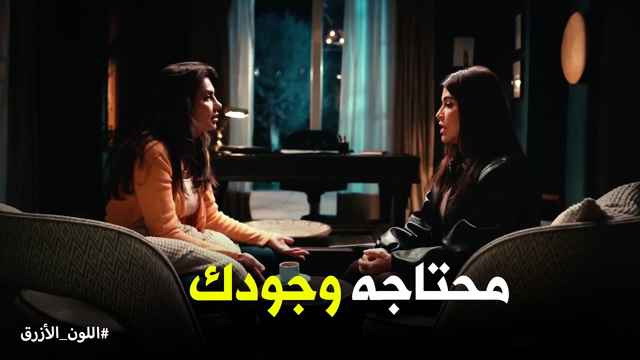 اللون الازرق | رد فعل صادم من دكتور فريدة لما آمنة طلبت مساعدتها هي وحمزة