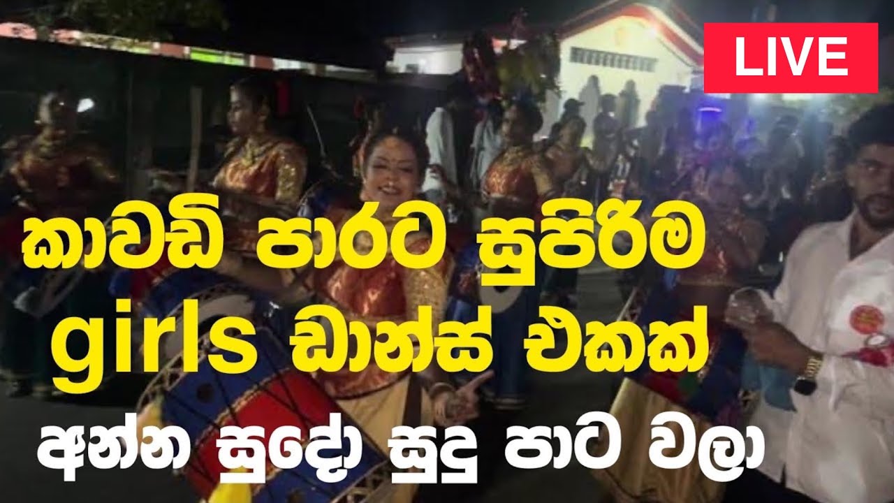 😍“අන්න සුදෝ සුදු පාට වලා “කාවඩි පාර දෙනව කෙල්ලො ටික උඩ පැන පැන නටන්නෙ අමිමෝ පටිට ආතල් එකක් මෙන්න.