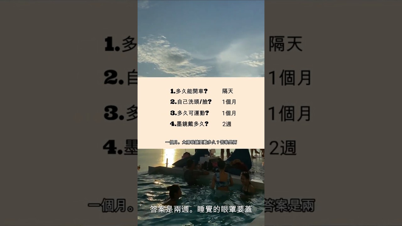 白內障術後，病人最常問的8個問題?多久可開車?碰水?墨鏡戴多久?提重物? #白內障術後 #白內障注意事項