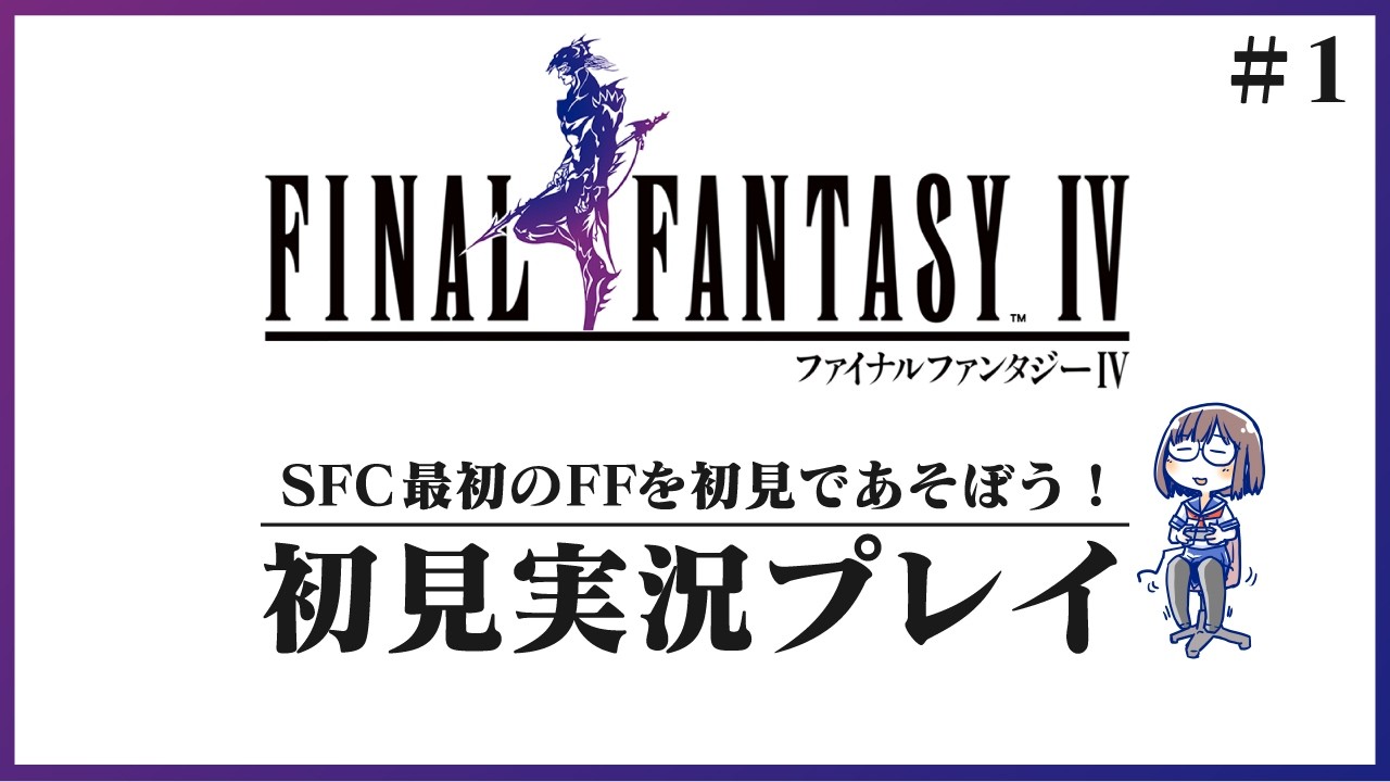 SFC最初のFFを初見であそぼう！ #1【ファイナルファンタジーIV】【花沢ねこ/レトロゲームVtuber】