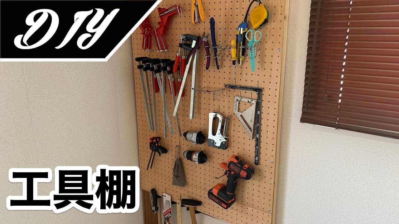 [DIY]1×4、2×4材と有孔ボードで工具棚を自作しました