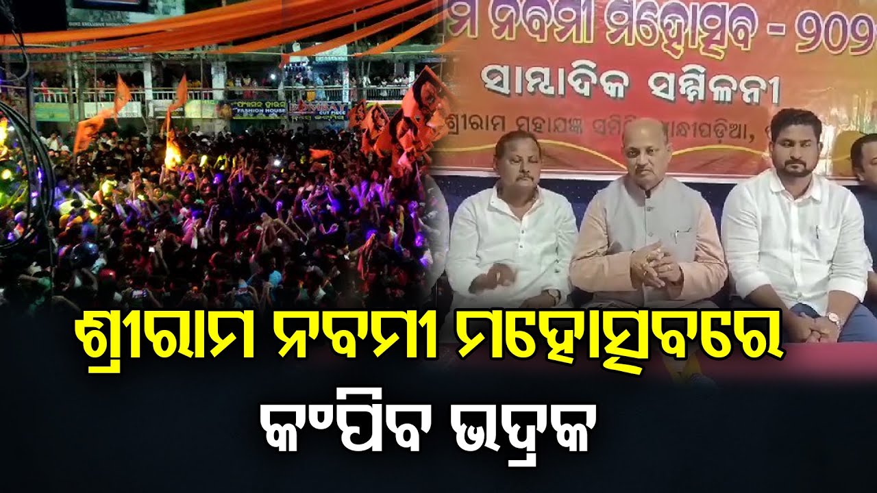 ଶ୍ରୀରାମ ନବମୀ ମହୋତ୍ସବରେ କଂପିବ ଭଦ୍ରକ || Bhadrak to Host Grand Shri Ram Navami Festival || OR