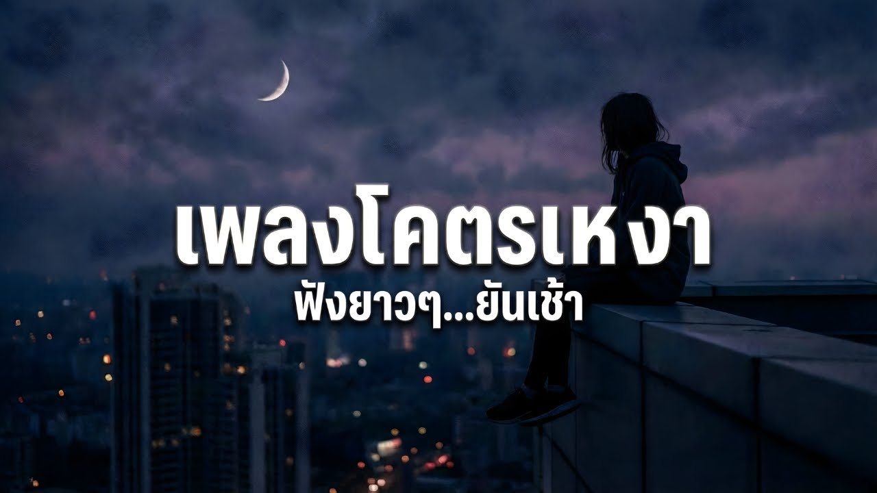 ฟังยาวๆ 10 ชั่วโมง🎧 | เพลงโคตรเหงา ฟังยาวๆ ยันเช้า | สำหรับคืนที่ใจไม่ยอมนอน🌙