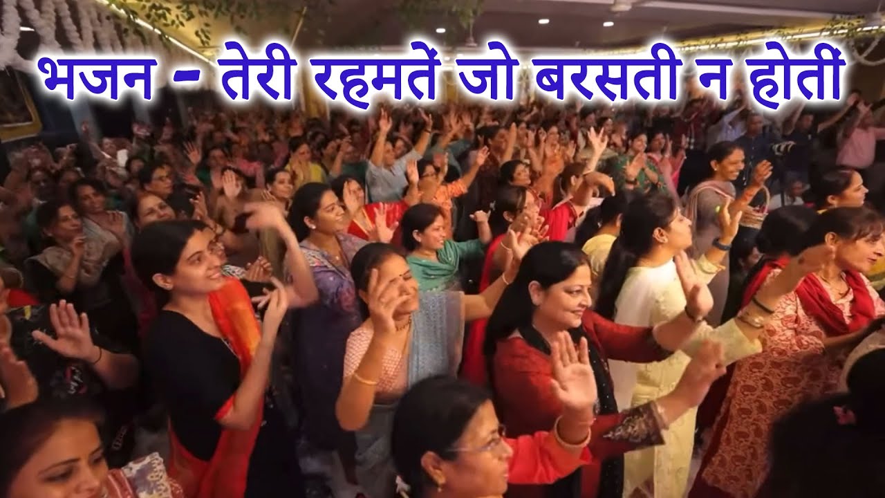 भजन - तेरी रहमतें जो बरसती न होतीं #bhakti #bhajan #spirituality #krishna #motivation