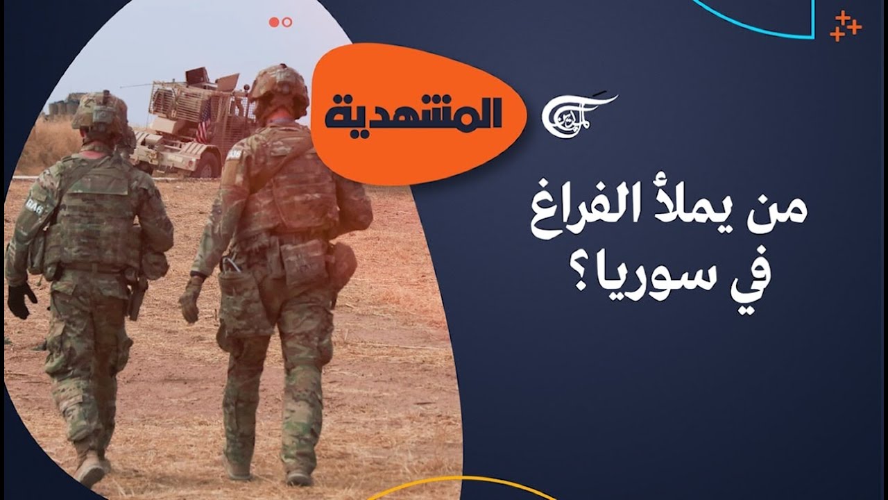 المشهديّة | من يملأ الفراغ في سوريا؟ | 2026-02-23