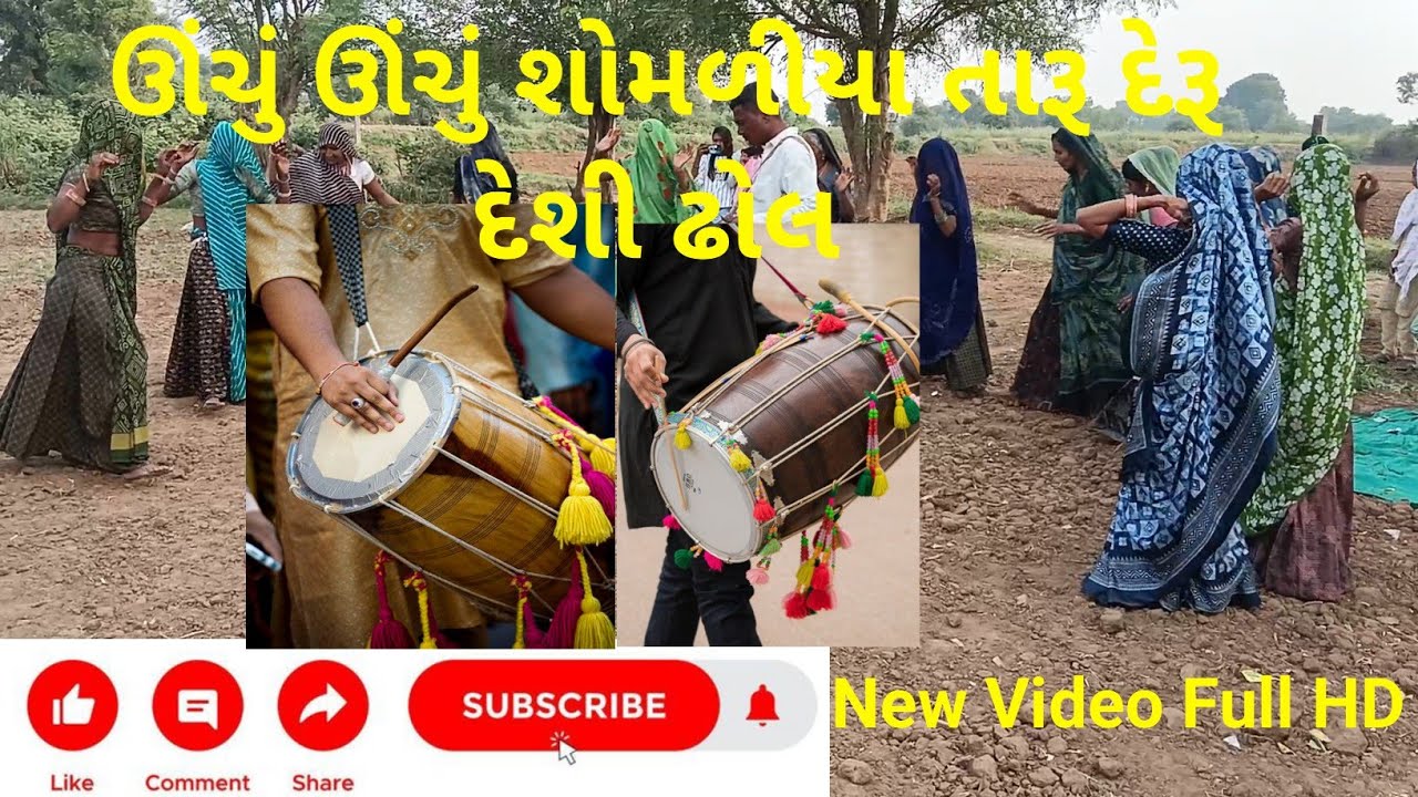 ઊંચું ઊંચું શોમળીયા તારૂ દેરૂ દેશી ઢોલ ડાન્સ New Video Full HD Unchu Unchu shomliya taru Deru Desi 