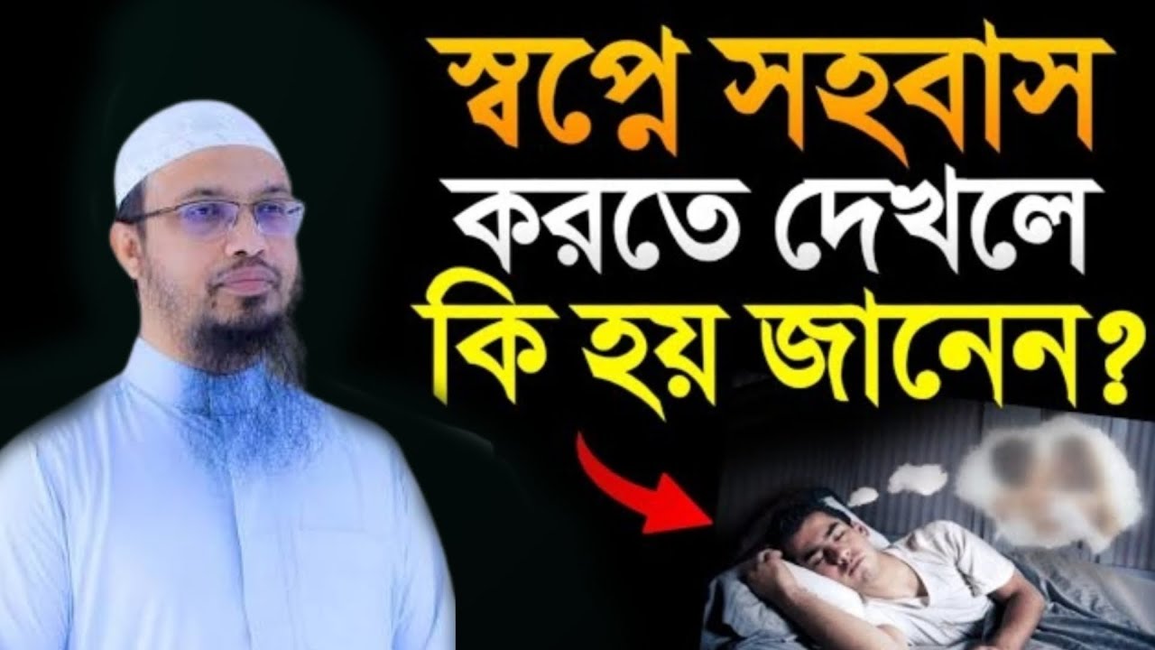 স্বপ্নে সহবাস করতে দেখলে কি হয় জানেন।। 