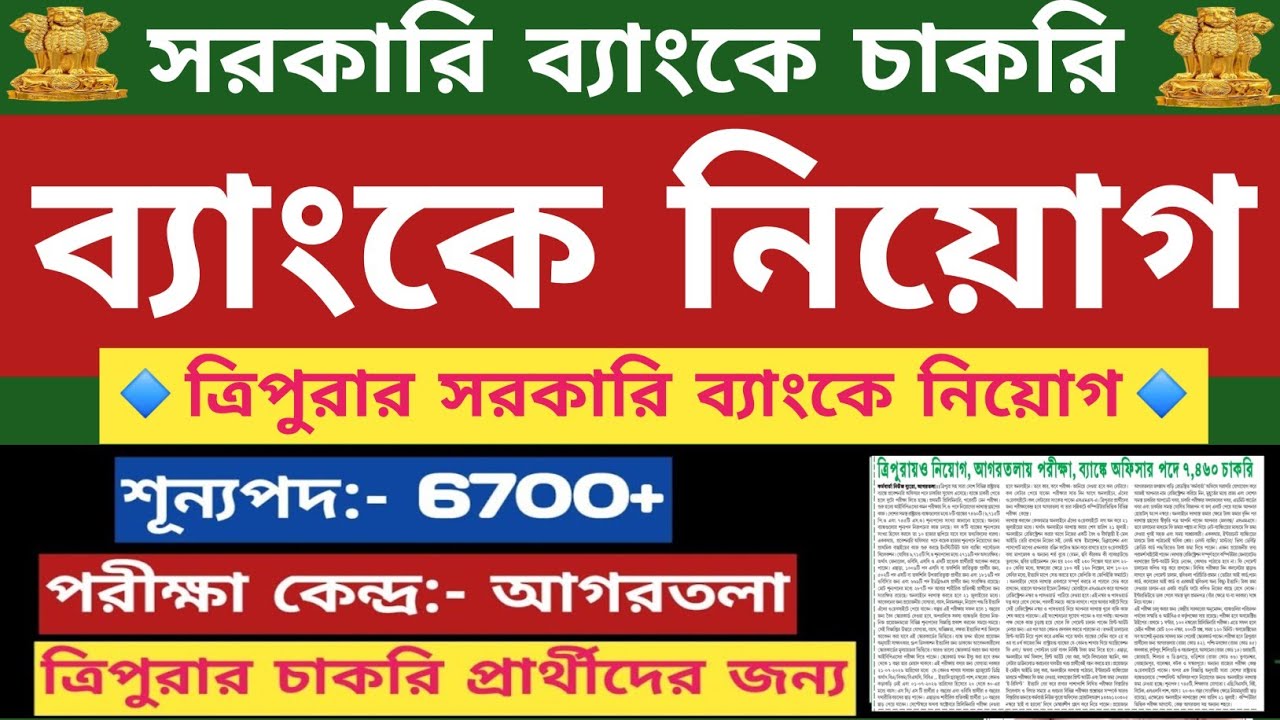 ✅️ ত্রিপুরার সরকারি ব্যাঙ্কে কর্মচারী নিয়োগ ▶️11 টি সরকারি ব্যাঙ্কে চাকরি🔶️IBPS PO Recruitment 2026