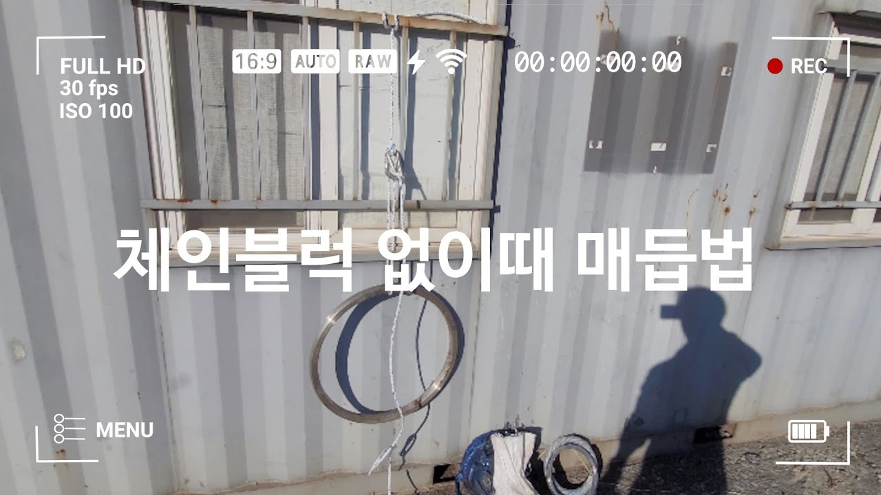 체인블럭 없이때 매듭법