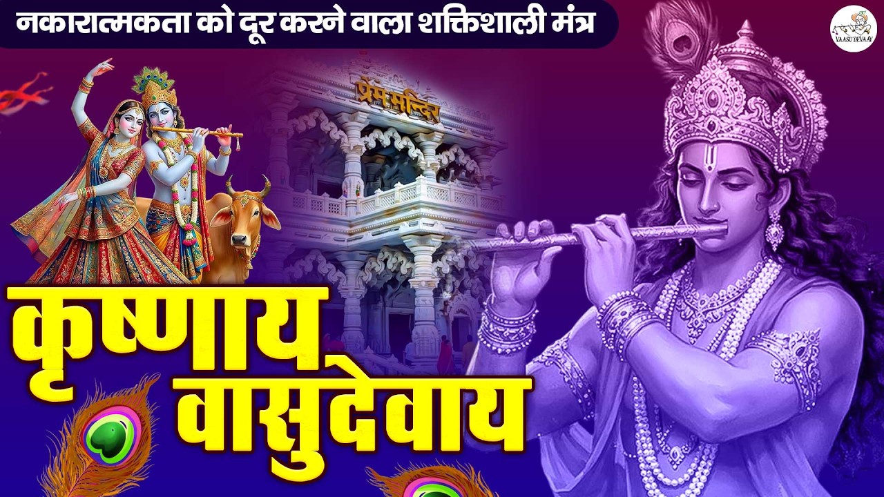 ॐ कृष्णाय वासुदेवाय हरये परमात्मने - Krishna Mantra | Om Krishnaya Vasudevaya 108 Times Bhakti Song