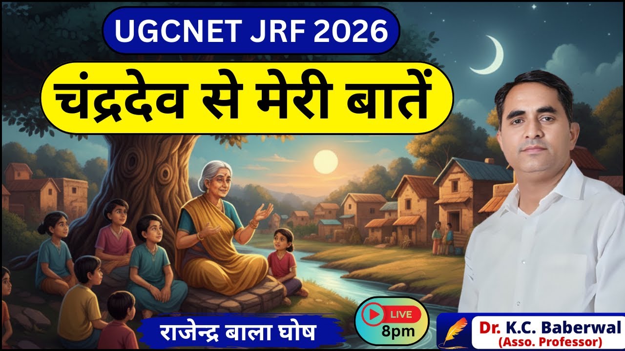 UGCNET JRF ll  चंद्रदेव से मेरी बातें (kahani)*राजेन्द्र बाला घोष* l UNIT 7 ll BY Dr.K.C. Baberwal l