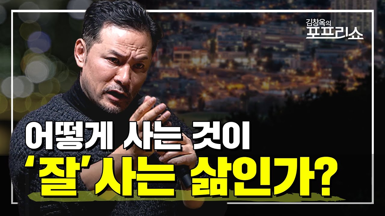 어떻게 사는 것이 잘사는 삶인가? | 행복한 사람의 특징 | EP.15 | SEASON 8 | #김창옥 #포프리쇼