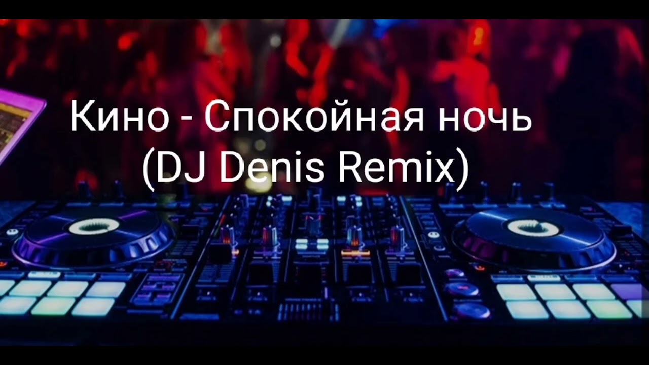 Кино - Спокойная ночь (DJ Denis Remix)