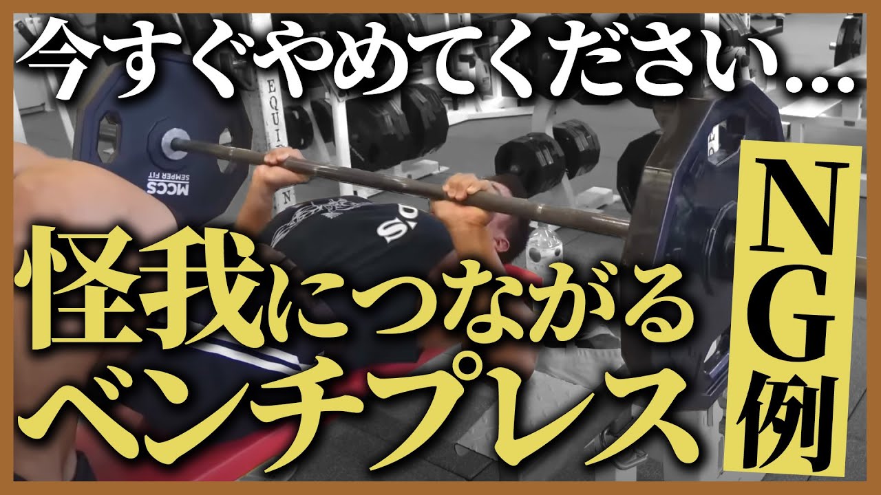 【今すぐやめて】ベンチプレスで怪我をする原因と改善策を徹底解説!!