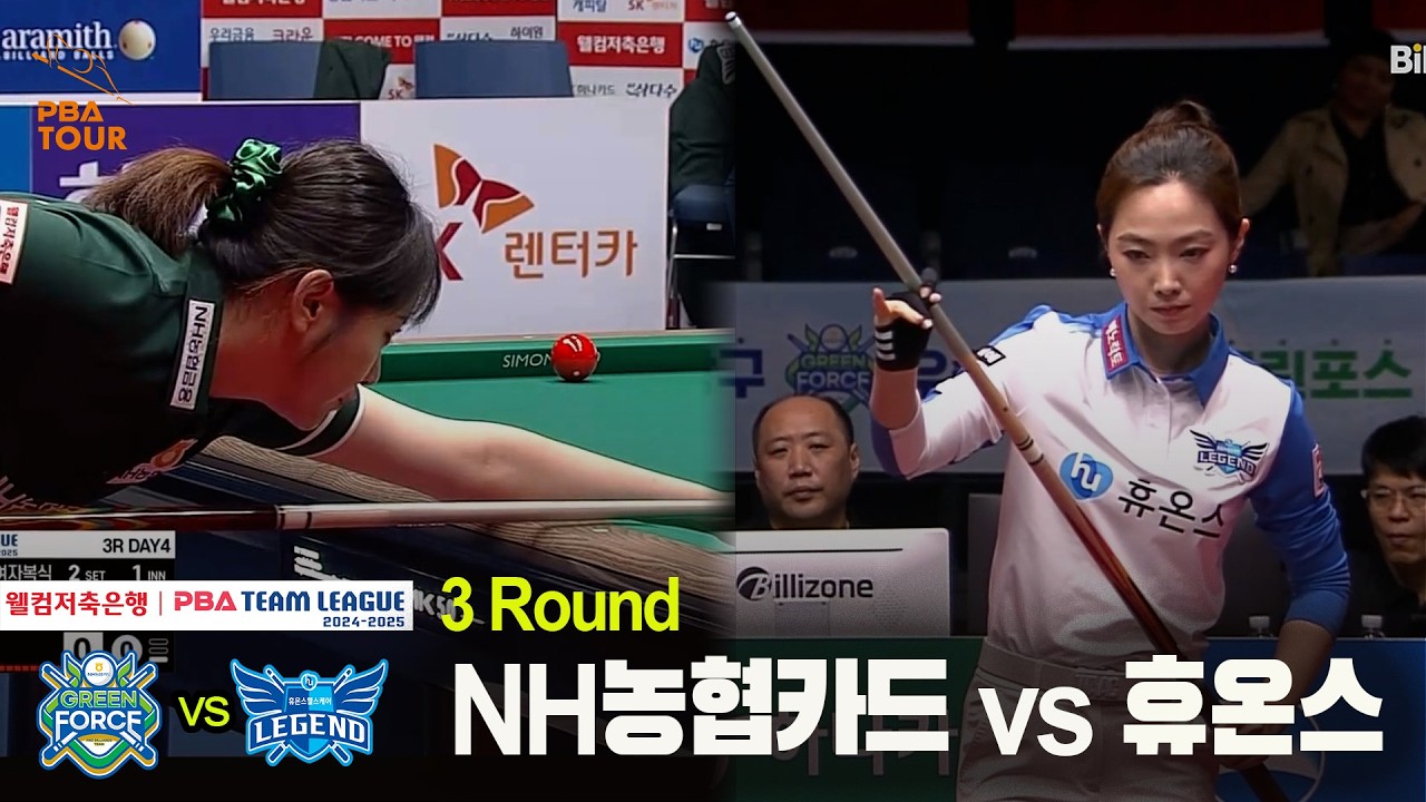#휴온스 vs #NH농협카드 풀영상[웰컴저축은행 #PBA 팀리그 24-25 3R]