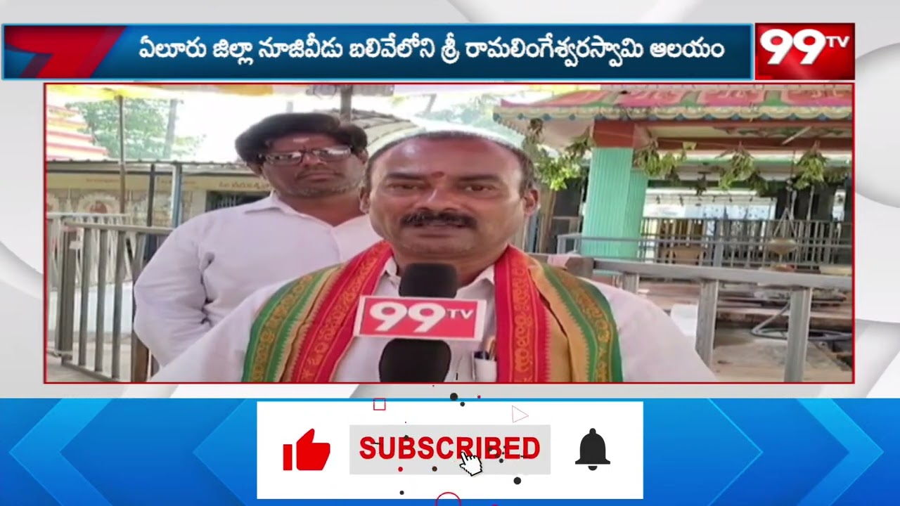 బలివే రామలింగేశ్వర స్వామి మహాశివరాత్రి ఉత్సవాలు | Balive Ramalingeswara Swamy | Eluru